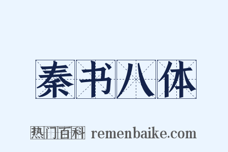 秦书八体是什么意思的图片
